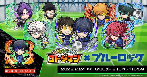 画像ギャラリー No.001のサムネイル画像 / 「コトダマン」×TVアニメ「ブルーロック」コラボイベントを2月24日から開催。サイン色紙が抽選で当たるキャンペーンも