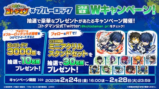 画像ギャラリー No.018のサムネイル画像 / 「コトダマン」×TVアニメ「ブルーロック」コラボイベントを2月24日から開催。サイン色紙が抽選で当たるキャンペーンも