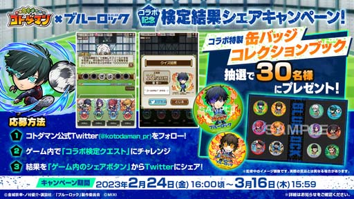 画像ギャラリー No.019のサムネイル画像 / 「コトダマン」×TVアニメ「ブルーロック」コラボイベントを2月24日から開催。サイン色紙が抽選で当たるキャンペーンも