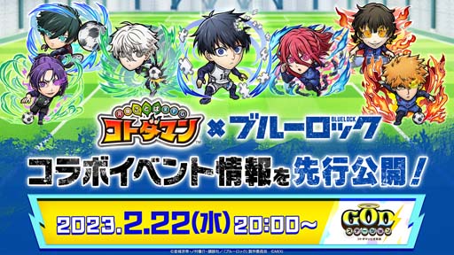 画像ギャラリー No.020のサムネイル画像 / 「コトダマン」×TVアニメ「ブルーロック」コラボイベントを2月24日から開催。サイン色紙が抽選で当たるキャンペーンも