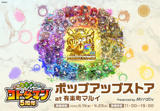 画像ギャラリー No.001のサムネイル画像 / 「コトダマン」，Mirrativとコラボしたポップアップストアを4月14日にオープン