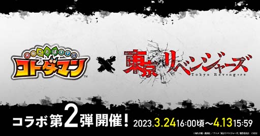 画像ギャラリー No.001のサムネイル画像 / 「コトダマン」×TVアニメ「東京リベンジャーズ」コラボ第2弾開催決定。イベントに登場するキャラを公開