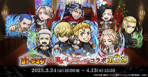 画像ギャラリー No.001のサムネイル画像 / 「コトダマン」×TVアニメ「東京リベンジャーズ」コラボ第2弾を3月24日から開催。オリジナルグッズ情報も