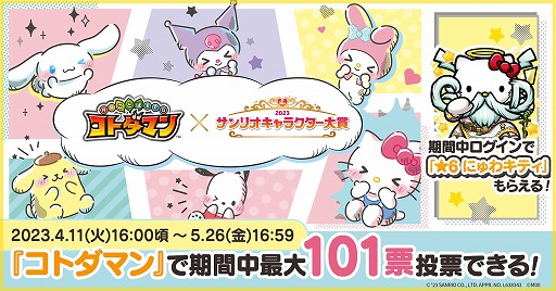 画像ギャラリー No.007のサムネイル画像 / 「コトダマン」と“2023年サンリオキャラクター大賞”のコラボがスタート。ニューワードとキティちゃんがコラボした新キャラクターも登場