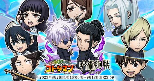 画像ギャラリー No.001のサムネイル画像 / 「共闘ことばRPG コトダマン」，TVアニメ「『呪術廻戦』懐玉・玉折」とのコラボを8月28日から開催。学生時代の五条 悟や夏油 傑が登場