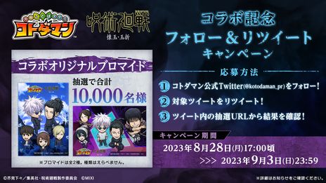 画像ギャラリー No.008のサムネイル画像 / 「共闘ことばRPG コトダマン」，TVアニメ「『呪術廻戦』懐玉・玉折」とのコラボを8月28日から開催。学生時代の五条 悟や夏油 傑が登場