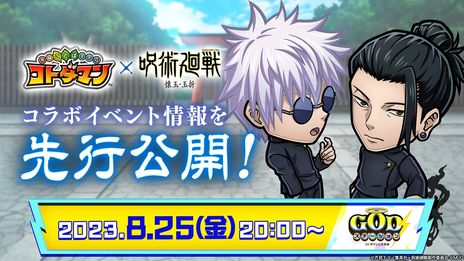 画像ギャラリー No.010のサムネイル画像 / 「共闘ことばRPG コトダマン」，TVアニメ「『呪術廻戦』懐玉・玉折」とのコラボを8月28日から開催。学生時代の五条 悟や夏油 傑が登場