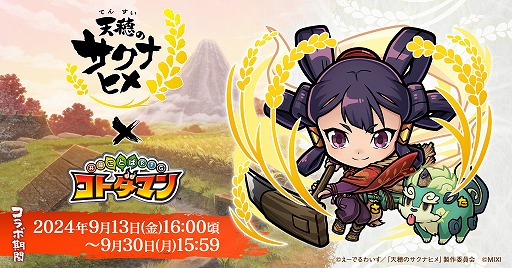 画像ギャラリー No.001のサムネイル画像 / 「共闘ことばRPG コトダマン」×TVアニメ「天穂のサクナヒメ」コラボを9月13日に開始。★6「サクナヒメ&タマ爺」をプレゼント