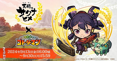画像ギャラリー No.004のサムネイル画像 / 「共闘ことばRPG コトダマン」×TVアニメ「天穂のサクナヒメ」コラボを9月13日に開始。★6「サクナヒメ&タマ爺」をプレゼント