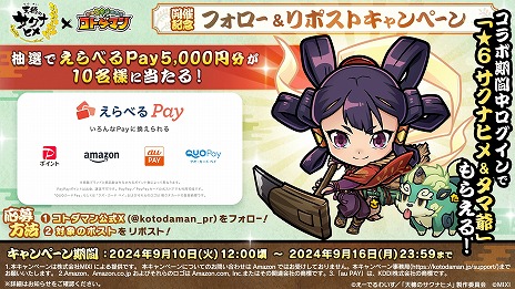 画像ギャラリー No.007のサムネイル画像 / 「共闘ことばRPG コトダマン」×TVアニメ「天穂のサクナヒメ」コラボを9月13日に開始。★6「サクナヒメ&タマ爺」をプレゼント