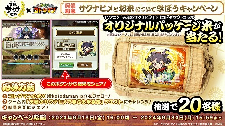 画像ギャラリー No.008のサムネイル画像 / 「共闘ことばRPG コトダマン」×TVアニメ「天穂のサクナヒメ」コラボを9月13日に開始。★6「サクナヒメ&タマ爺」をプレゼント