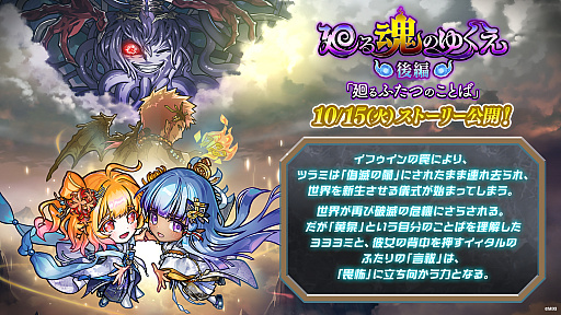 画像ギャラリー No.004のサムネイル画像 / 「コトダマン」の6.5周年オフラインイベントをレポート。グランドコトダマン「ヨヨヨミ＆イィタル」など最新情報が発表に