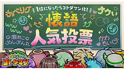 画像ギャラリー No.051のサムネイル画像 / 「コトダマン」の6.5周年オフラインイベントをレポート。グランドコトダマン「ヨヨヨミ＆イィタル」など最新情報が発表に