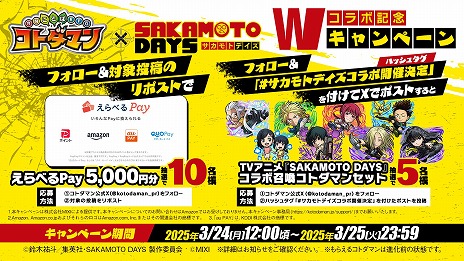 画像ギャラリー No.020のサムネイル画像 / 「コトダマン」×TVアニメ「SAKAMOTO DAYS」コラボを3月26日に開始。坂本太郎や朝倉シン，陸少糖らがコラボ召喚に登場