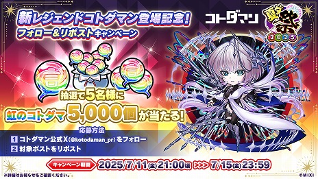画像ギャラリー No.007のサムネイル画像 / 「コトダマン」，夏期大型イベント「夏ダ祭2025」を7月12日にスタート。豪華な報酬が山盛りなイベント＆キャンペーンが開催予定
