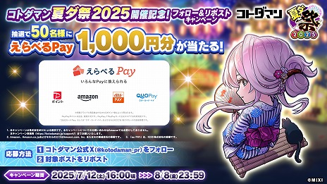画像ギャラリー No.008のサムネイル画像 / 「コトダマン」，夏期大型イベント「夏ダ祭2025」を7月12日にスタート。豪華な報酬が山盛りなイベント＆キャンペーンが開催予定