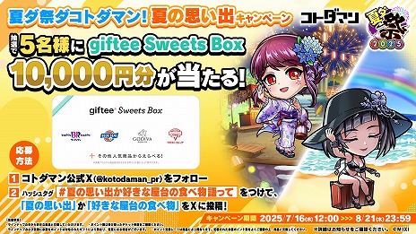 画像ギャラリー No.009のサムネイル画像 / 「コトダマン」，夏期大型イベント「夏ダ祭2025」を7月12日にスタート。豪華な報酬が山盛りなイベント＆キャンペーンが開催予定