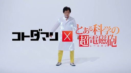 画像ギャラリー No.018のサムネイル画像 / でんじろう先生が踊り，「ジャッジメントですの！」とキメる。「共闘ことばRPG コトダマン」×「とある科学の超電磁砲」コラボの広告動画が公開に
