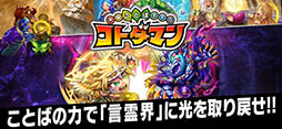 共闘ことばRPG コトダマン