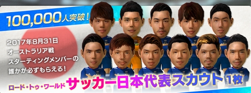 画像ギャラリー No.001のサムネイル画像 / 「プロサッカークラブをつくろう! ロード・トゥ・ワールド」で事前登録の受付が開始。10万件突破時の特典は“サッカー日本代表スカウト”