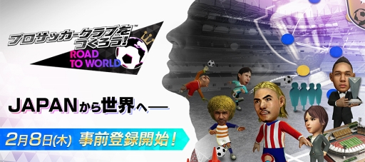 画像ギャラリー No.002のサムネイル画像 / 「プロサッカークラブをつくろう! ロード・トゥ・ワールド」で事前登録の受付が開始。10万件突破時の特典は“サッカー日本代表スカウト”