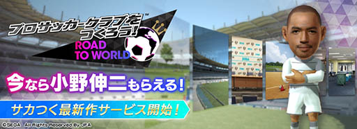 画像ギャラリー No.001のサムネイル画像 / 「プロサッカークラブをつくろう！ ロード・トゥ・ワールド」が本日サービスイン。小野伸二選手のキャラなど豪華特典を配布