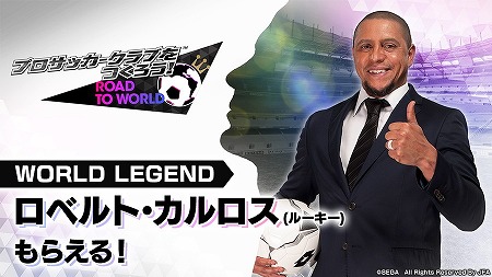 画像ギャラリー No.001のサムネイル画像 / 「サカつく RTW」，ピックアップスカウトにロベルト・カルロスが登場