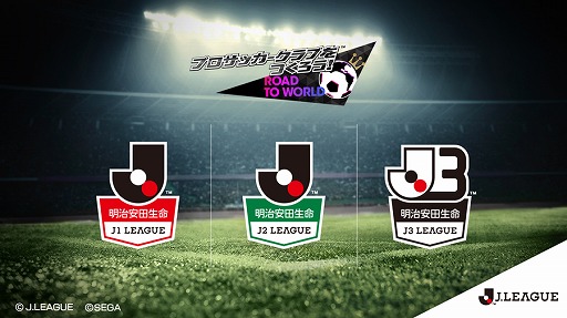 画像ギャラリー No.001のサムネイル画像 / 「プロサッカークラブをつくろう！ ロード・トゥ・ワールド」，新たに「Jリーグモード」の実装が決定。J1，J2，J3の各クラブが登場
