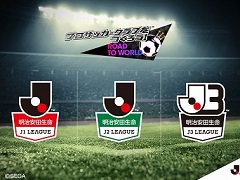 「プロサッカークラブをつくろう！ ロード・トゥ・ワールド」，新たに「Jリーグモード」の実装が決定。J1，J2，J3の各クラブが登場