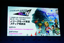 画像ギャラリー No.014のサムネイル画像 / 「サカつくRTW」にいよいよJリーグモードが実装に。サッカー元日本代表の川口能活氏も出席したメディア向け発表会の模様をレポート