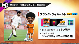 画像ギャラリー No.004のサムネイル画像 / 「サカつくRTW」,レジェンド“オランダトリオ”の3選手や,新要素“レーン特徴”などの実装が発表された公式放送まとめ