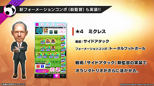 画像ギャラリー No.007のサムネイル画像 / 「サカつくRTW」,レジェンド“オランダトリオ”の3選手や,新要素“レーン特徴”などの実装が発表された公式放送まとめ