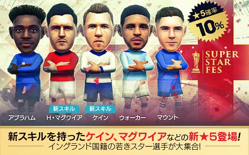 画像ギャラリー No.017のサムネイル画像 / 「サカつく RTW」，イングランドのスーパースター選手を集めた「SUPER STAR FES」が開催