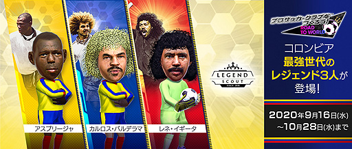 画像ギャラリー No.001のサムネイル画像 / 「サカつくRTW」，コロンビアのレジェンド選手が登場する「LEGEND SCOUT」が本日開始