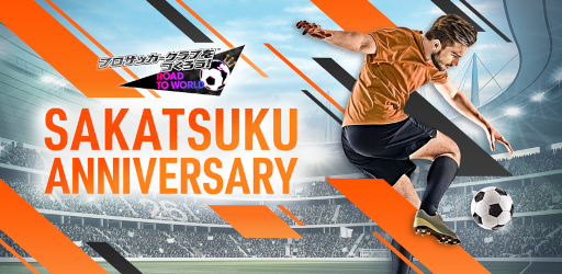 画像ギャラリー No.001のサムネイル画像 / 「サカつくRTW」，“SAKATSUKU Anniversary SUPER STAR FES LEGENDS”を開催中