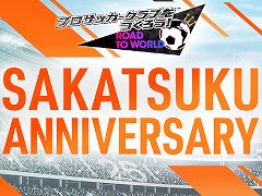 「サカつくRTW」，“SAKATSUKU Anniversary SUPER STAR FES LEGENDS”を開催中