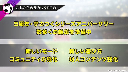 画像ギャラリー No.027のサムネイル画像 / 「サカつくRTW」，ロベルト・バッジョ選手の参戦も明かされた“オーナーズフェス 2022 ウィンター”レポート＆プロデューサーインタビュー