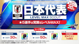 画像ギャラリー No.002のサムネイル画像 / 「サカつくRTW」,“日本代表LEVEL MAX SCOUT”を開催。新バージョンの日本代表選手たちが登場