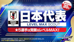 画像ギャラリー No.003のサムネイル画像 / 「サカつくRTW」,“日本代表LEVEL MAX SCOUT”を開催。新バージョンの日本代表選手たちが登場