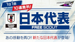 画像ギャラリー No.022のサムネイル画像 / 「サカつくRTW」,“日本代表LEVEL MAX SCOUT”を開催。新バージョンの日本代表選手たちが登場