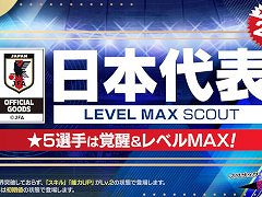「サカつくRTW」，“日本代表LEVEL MAX SCOUT”を開催。新バージョンの日本代表選手たちが登場
