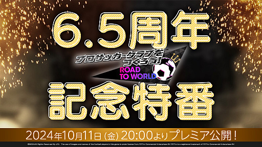 画像ギャラリー No.013のサムネイル画像 / アルゼンチン代表参戦! 「サカつくRTW」,サービス6.5周年記念特番で発表された新情報をお届け