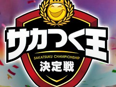 「プロサッカークラブをつくろう！ロード・トゥ・ワールド」第1回サカつく王決定戦を開催。開発者に聞く，7周年を迎える今春以降の展開