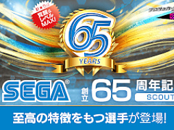 「サカつくRTW」 “SEGA創立65周年記念SCOUT”を開催