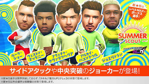画像ギャラリー No.001のサムネイル画像 / 「サカつくRTW」，新★5選手がレベルMAXで登場する「SUMMER SCOUT」を開催