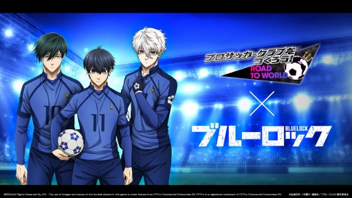 画像ギャラリー No.028のサムネイル画像 / 「サカつくRTW」×「ブルーロック」コラボ決定。U-20日本代表戦のスターティングメンバー“青い監獄11傑”が登場