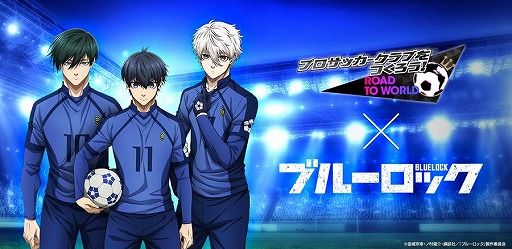 画像ギャラリー No.001のサムネイル画像 / 「サカつくRTW」×TVアニメ「ブルーロック」コラボワールドツアーが本日開幕。コラボユニフォーム「U-20日本代表」が登場