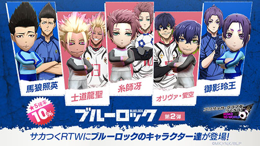 画像ギャラリー No.002のサムネイル画像 / 「サカつくRTW」,ブルーロック SCOUT 第2弾を8月6日まで開催中
