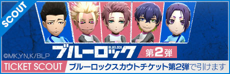 画像ギャラリー No.004のサムネイル画像 / 「サカつくRTW」,ブルーロック SCOUT 第2弾を8月6日まで開催中