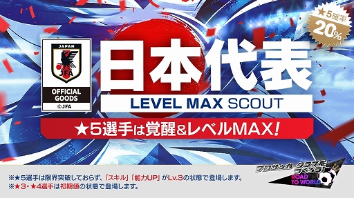 画像ギャラリー No.002のサムネイル画像 / 「サカつくRTW」，ピサノアレクサンドレ幸冬堀尾選手，梅木 怜選手など，若き日本代表選手が登場するLEVEL MAX SCOUTを開催